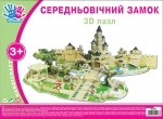 Набор для творчества 3D пазл "Средневековый замок"