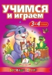 Книга Учимся и играем 3-4 года (р)