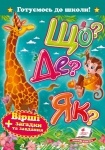 Книга Що? Де? Як? (у)