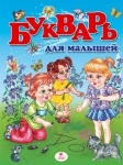 Книжка Букварь для малышей (р)