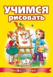 Книга Вчимося малювати (у)