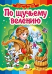 Книжка За щучим велiнням (у)