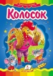 Книжка Колосок (р)