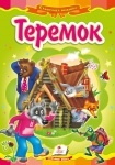 Книжка Теремок (у)