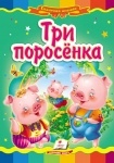 Книжка Три поросенка (р)