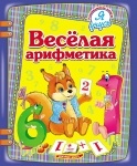 Книжка Веселая арифметика (р)