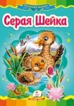 Книжка Серая шейка (р)