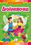 Книжка Дюймовочка (у)