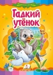 Книжка Гадкий утенок (р)