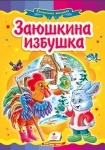 Книжка Заюшкина избушка (р)
