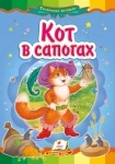 Книжка Кот в сапогах (р)