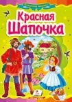 Книжка Красная шапочка (р)