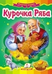 Книжка Курочка Ряба (р)