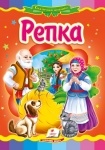 Книжка Репка (р)