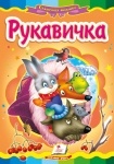 Книжка Рукавичка (р)