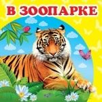 Книжка (малая) В зоопарке (р)