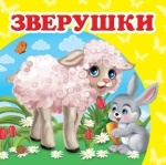 Книжка (мала) Звірятка (у)