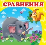 Книжка (малая) Сравнения (р)