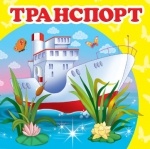 Книжка (малая) Транспорт (р)