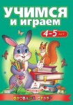 Книга Учимся и играем 4-5 лет (р)