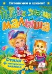 Книга Первые знания малыша (р)