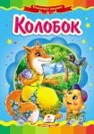 Книжка Колобок (р)