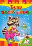 Книжка Буду послушным (р)