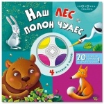 Книжка Наш лес полон чудес (р)