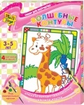 Волшебные контуры "Жираф" ТМ Vladi Toys