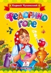 Книжка Чуковский