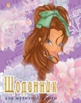 Дневник для музыкальной школы "Винкс Кутюр"