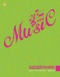Дневник для музыкальной школы