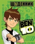 Дневник школьный "Бен 10"