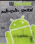 Дневник школьный «Android»