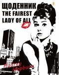 Дневник школьный «Audrey Hepburn»
