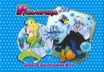 Русалочка игра-бродилка