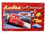 Альбом для аппликаций Тачки