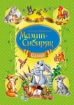 Сказки Д.Н.Мамин-Сибиряк (р)
