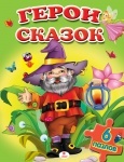 Книжка-пазл Герои сказок (р)