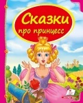 Сказки про принцесс (р)