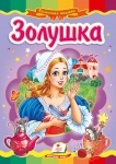Книжка Золушка (р)
