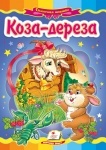 Книжка Коза-дереза (у)