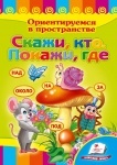 Книжка Скажи, хто.Покажи, де.Орієнтуємось у просторі