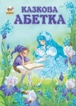 Найкращий подарунок: Казкова абетка укр.