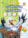 Прописи: Тренируем пальчики рус.
