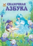 Найкращий подарунок: Сказочная азбука рус.