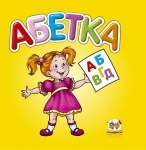 Карамелька: Абетка укр.