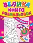 Большая книга раскрасок (новая): Для девочек