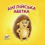 Казкова скриня: Англійська абетка укр.