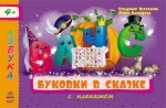 Азбука с плакатом: Буковки в сказке